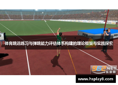 体育跳远练习与弹跳能力评估体系构建的理论框架与实践探索